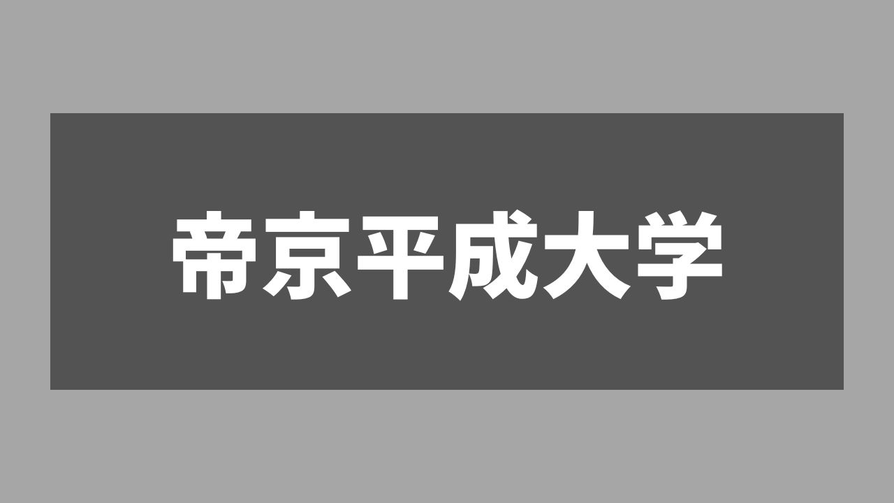 【暴露】帝京平成大学のここがやばい！CMや曲の元ネタ、Fランと言われる理由を徹底調査